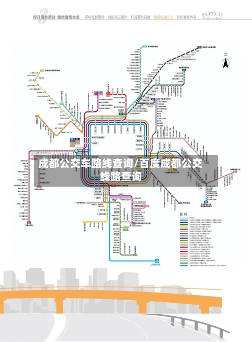 成都公交车路线查询/百度成都公交线路查询-第1张图片
