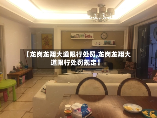 【龙岗龙翔大道限行处罚,龙岗龙翔大道限行处罚规定】-第1张图片