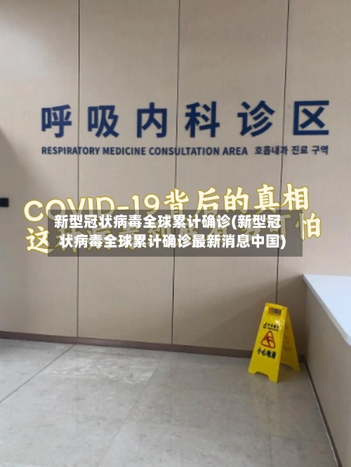 新型冠状病毒全球累计确诊(新型冠状病毒全球累计确诊最新消息中国)-第1张图片