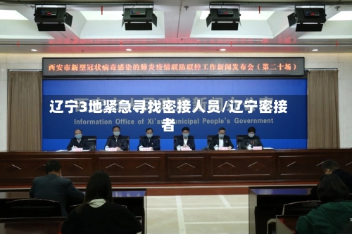 辽宁3地紧急寻找密接人员/辽宁密接者-第2张图片