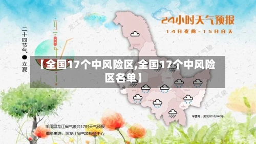【全国17个中风险区,全国17个中风险区名单】-第1张图片