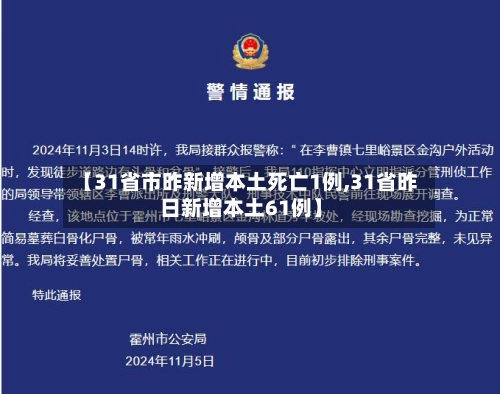 【31省市昨新增本土死亡1例,31省昨日新增本土61例】-第3张图片