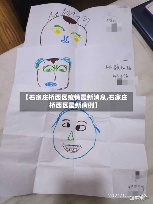 【石家庄桥西区疫情最新消息,石家庄桥西区最新病例】-第2张图片