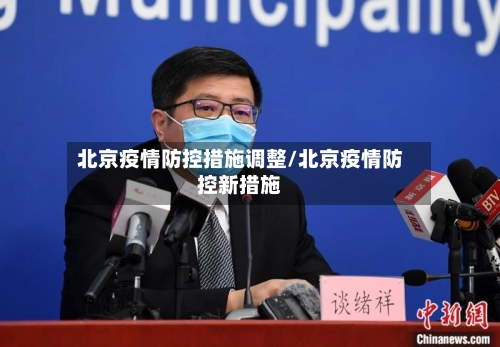 北京疫情防控措施调整/北京疫情防控新措施-第1张图片