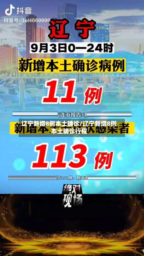 辽宁新增8例本土确诊/辽宁新增8例本土确诊行程-第1张图片