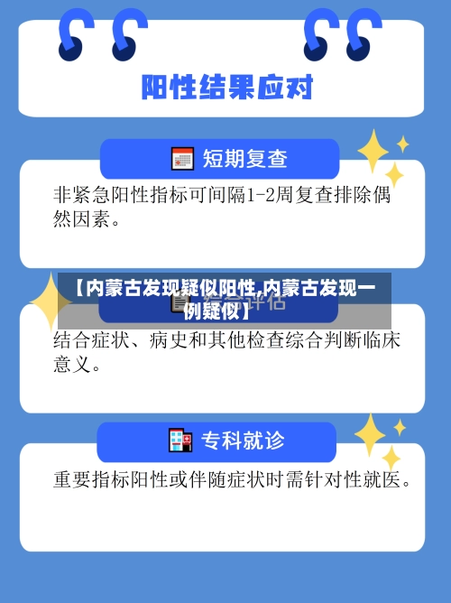 【内蒙古发现疑似阳性,内蒙古发现一例疑似】-第3张图片