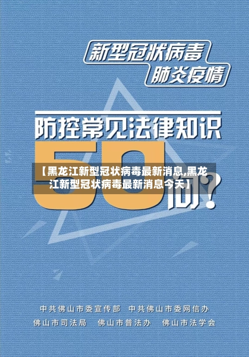 【黑龙江新型冠状病毒最新消息,黑龙江新型冠状病毒最新消息今天】-第1张图片