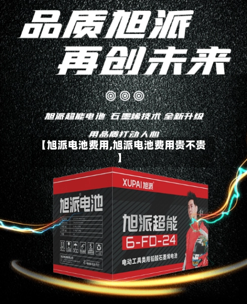【旭派电池费用,旭派电池费用贵不贵】-第1张图片