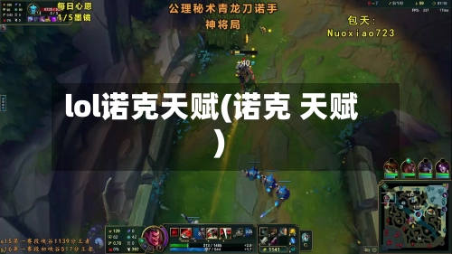 lol诺克天赋(诺克 天赋)-第1张图片