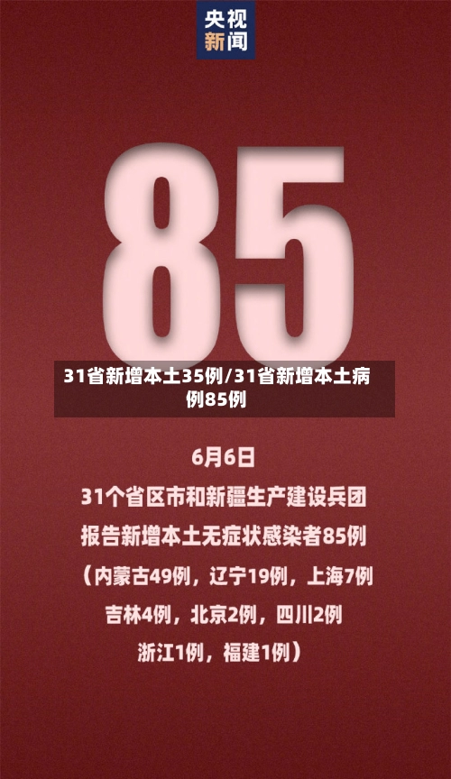 31省新增本土35例/31省新增本土病例85例-第1张图片