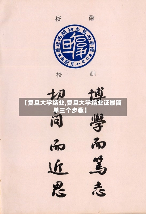 【复旦大学结业,复旦大学结业证最简单三个步骤】-第1张图片