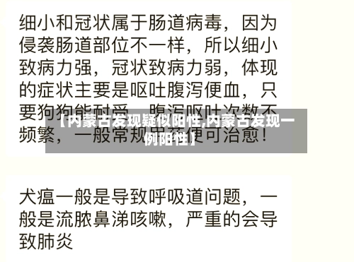 【内蒙古发现疑似阳性,内蒙古发现一例阳性】-第1张图片