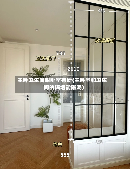 主卧卫生间跟卧室有墙(主卧室和卫生间的隔墙能敲吗)-第2张图片