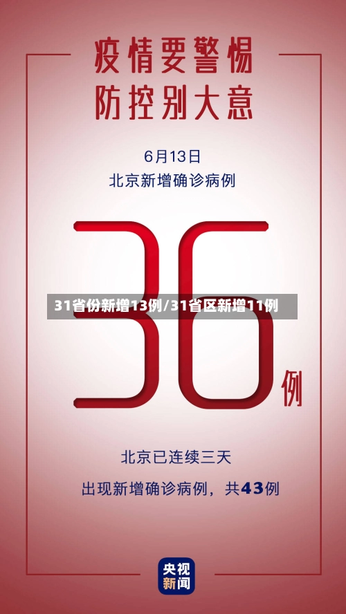 31省份新增13例/31省区新增11例