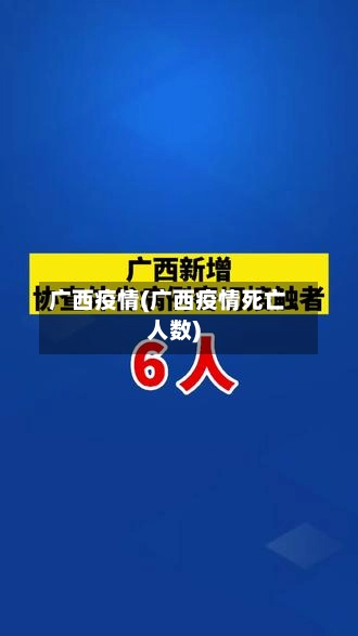 广西疫情(广西疫情死亡人数)-第1张图片