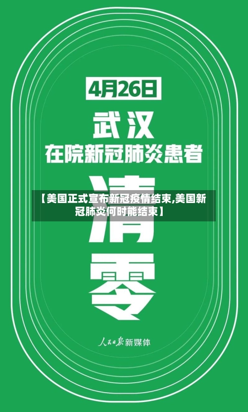 【美国正式宣布新冠疫情结束,美国新冠肺炎何时能结束】
