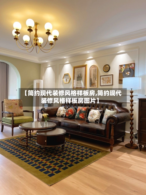 【简约现代装修风格样板房,简约现代装修风格样板房图片】-第3张图片