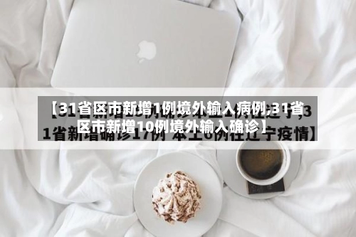 【31省区市新增1例境外输入病例,31省区市新增10例境外输入确诊】-第1张图片