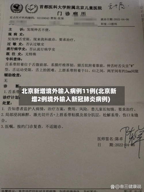 北京新增境外输入病例11例(北京新增2例境外输入新冠肺炎病例)