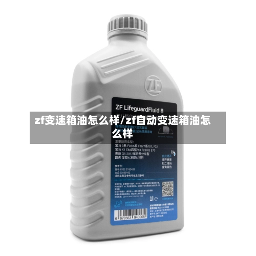 zf变速箱油怎么样/zf自动变速箱油怎么样-第1张图片