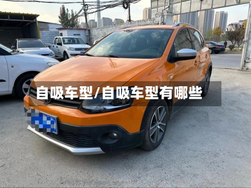 自吸车型/自吸车型有哪些-第2张图片