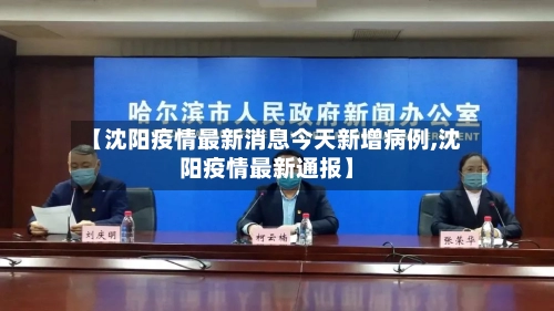 【沈阳疫情最新消息今天新增病例,沈阳疫情最新通报】-第1张图片