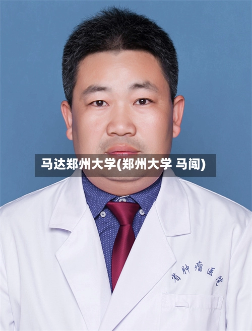 马达郑州大学(郑州大学 马闯)-第1张图片