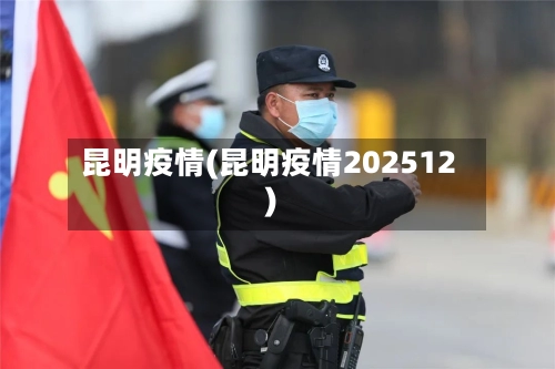 昆明疫情(昆明疫情202512)-第1张图片