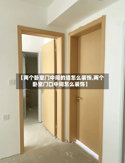 【两个卧室门中间的墙怎么装饰,两个卧室门口中间怎么装饰】-第1张图片