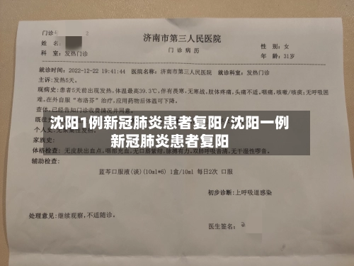 沈阳1例新冠肺炎患者复阳/沈阳一例新冠肺炎患者复阳-第1张图片