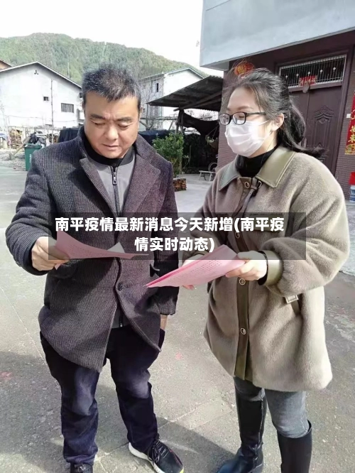 南平疫情最新消息今天新增(南平疫情实时动态)-第1张图片