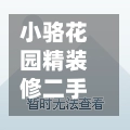 小骆花园精装修二手房/小骆花园精装修二手房多少钱-第2张图片
