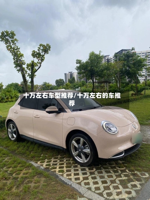 十万左右车型推荐/十万左右的车推荐-第1张图片