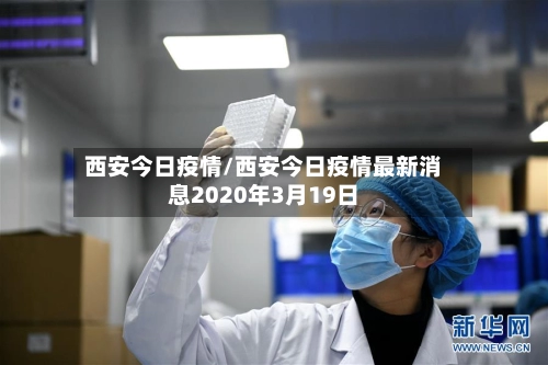 西安今日疫情/西安今日疫情最新消息2020年3月19日-第1张图片