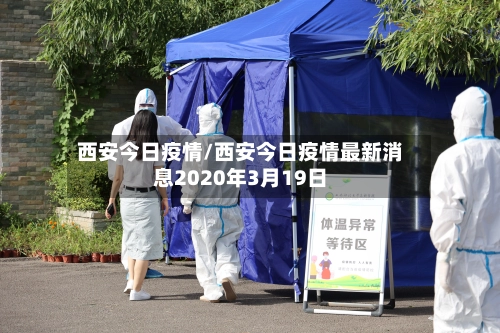 西安今日疫情/西安今日疫情最新消息2020年3月19日-第3张图片