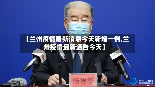 【兰州疫情最新消息今天新增一例,兰州疫情最新通告今天】-第3张图片