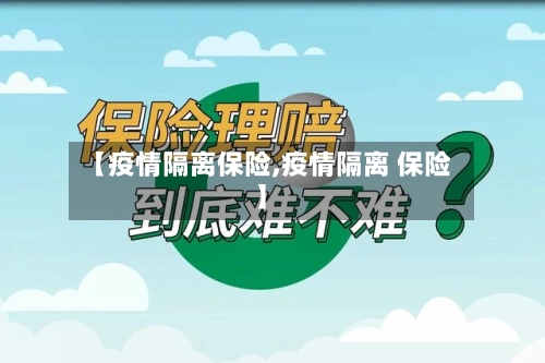【疫情隔离保险,疫情隔离 保险】-第1张图片