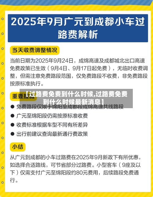 【过路费免费到什么时候,过路费免费到什么时候最新消息】-第3张图片