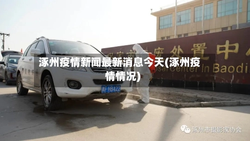 涿州疫情新闻最新消息今天(涿州疫情情况)-第1张图片