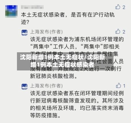 沈阳新增1例本土无症状/沈阳新增1例本土无症状感染者-第1张图片