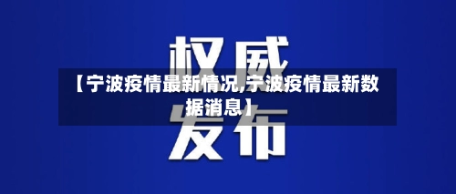 【宁波疫情最新情况,宁波疫情最新数据消息】-第1张图片