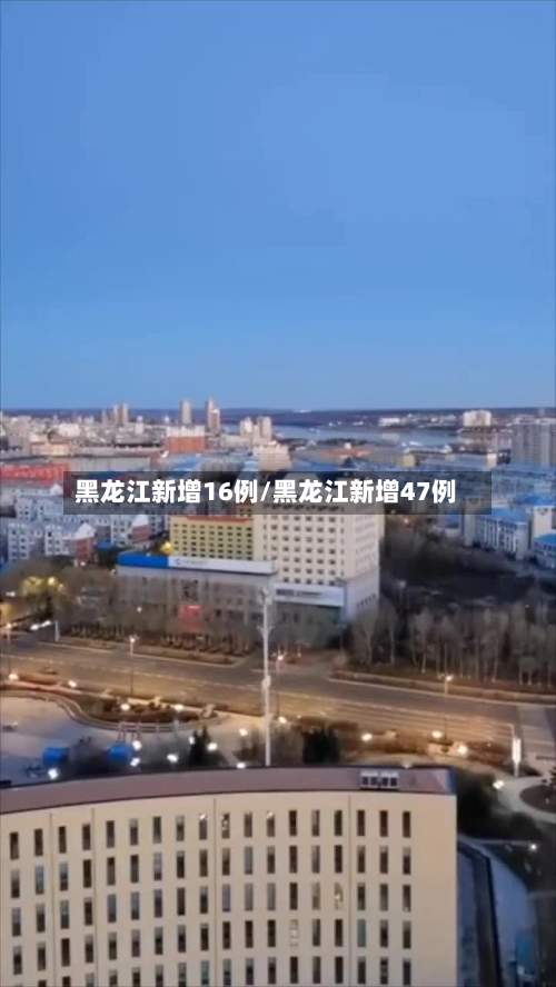 黑龙江新增16例/黑龙江新增47例-第1张图片