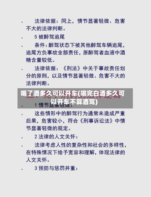 喝了酒多久可以开车(喝完白酒多久可以开车不算酒驾)-第1张图片