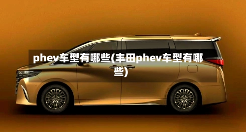 phev车型有哪些(丰田phev车型有哪些)-第1张图片