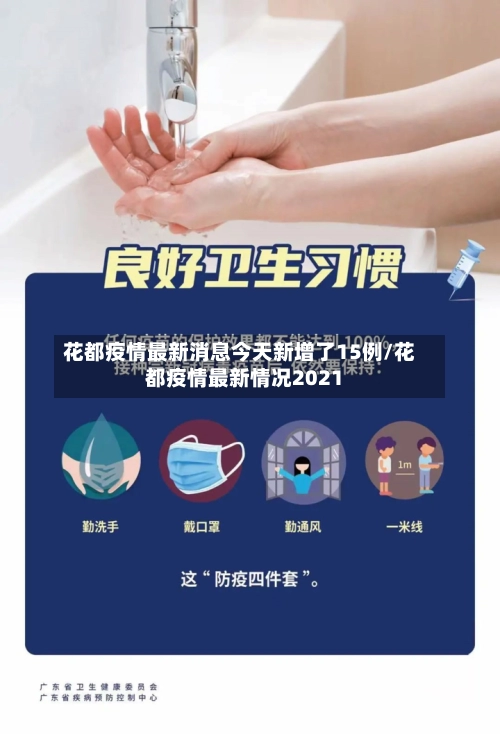 花都疫情最新消息今天新增了15例/花都疫情最新情况2021-第1张图片