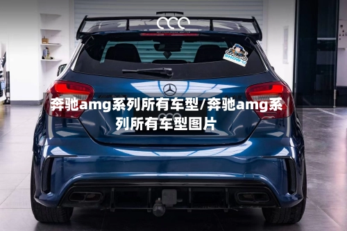 奔驰amg系列所有车型/奔驰amg系列所有车型图片-第1张图片