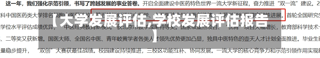 【大学发展评估,学校发展评估报告】-第1张图片