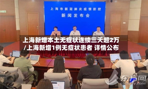 上海新增本土无症状连续三天超2万/上海新增1例无症状患者 详情公布-第2张图片