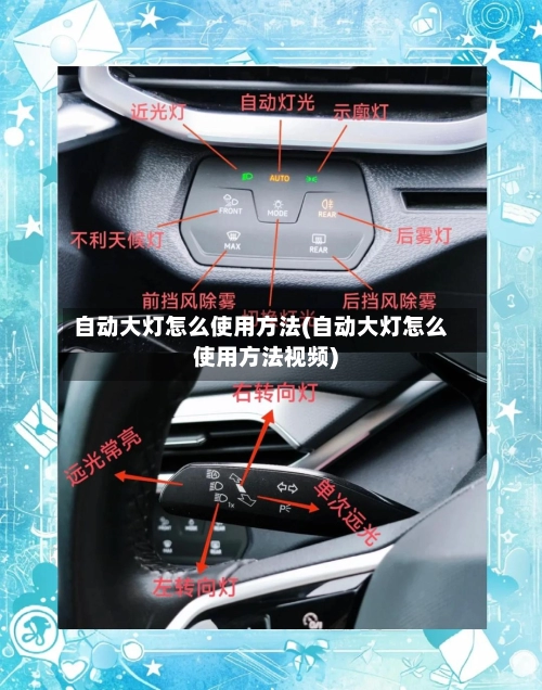 自动大灯怎么使用方法(自动大灯怎么使用方法视频)-第2张图片