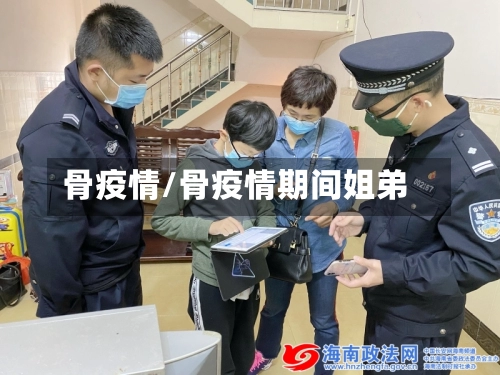 骨疫情/骨疫情期间姐弟-第2张图片